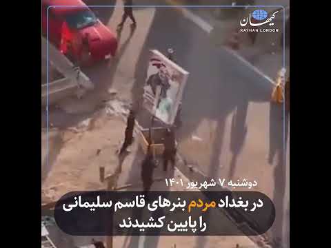 کیهان لندن در بغداد مردم بنرهای قاسم سلیمانی را پایین کشیدند
