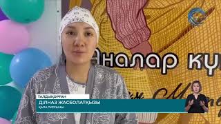 Елімізде алғаш рет Аналар күні тойланды