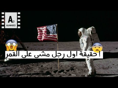 حقيقة اول رجل مشى على القمر | First Man On The Moon fake