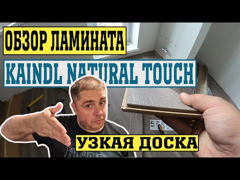 Ламинат с узкой доской Kaindl Natural Touch