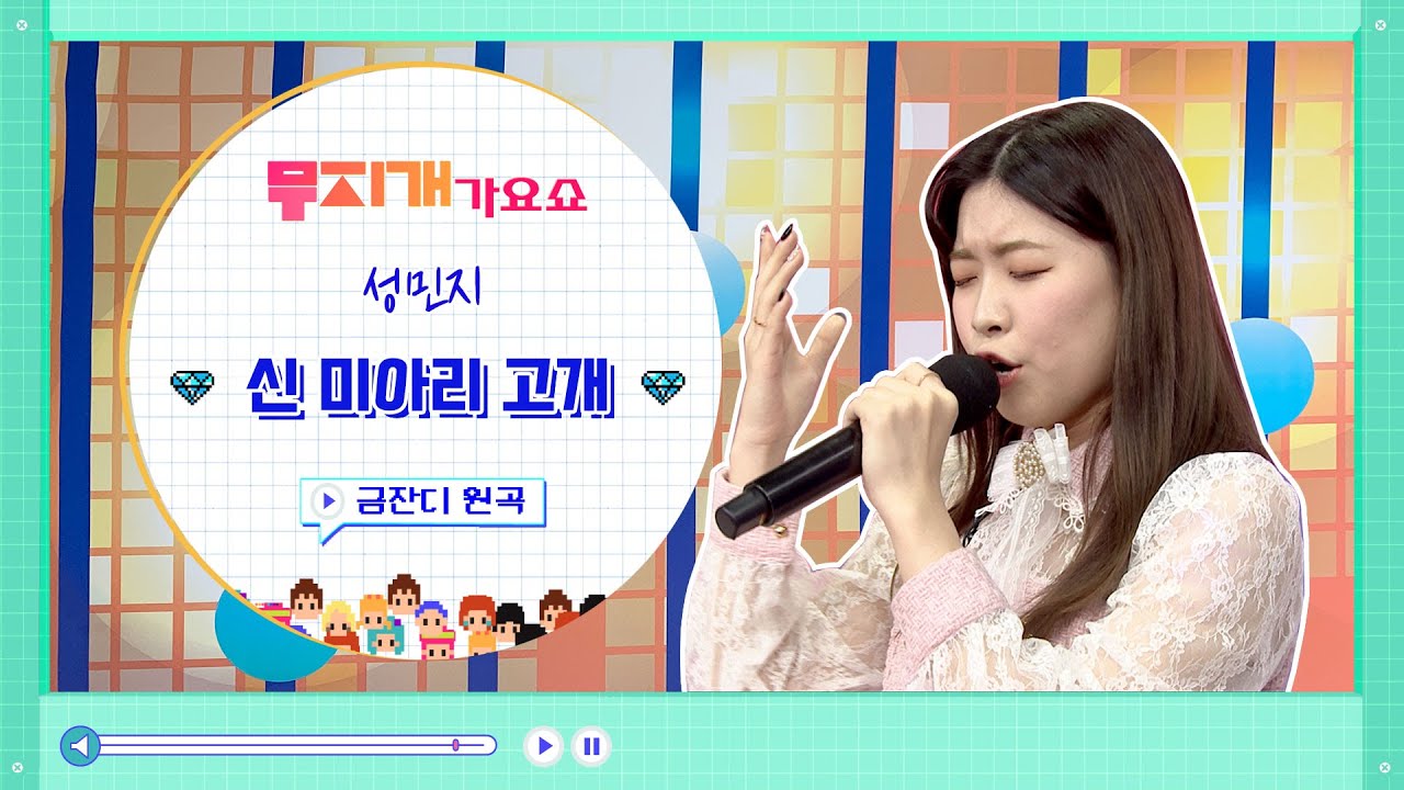성민지 - 신미아리고개 (원곡 - 금잔디) - YouTube