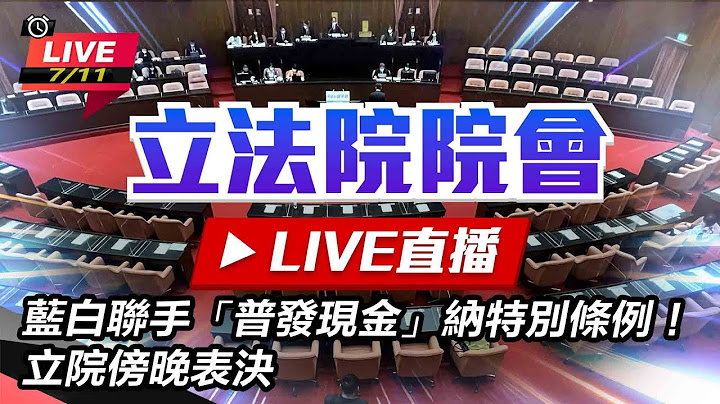 【#現正直播】94要客訴之立院風雲 藍白聯手「普發現金」納特別條例！　立院傍晚表決