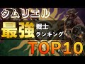 【タムリエル最強は誰だ!?】歴代最強戦士ランキングTOP10【スカイリムの歴史】