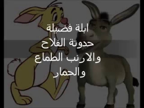 حدوتة ابلة فضيلة الفلاح والارنب الطماع والحمار