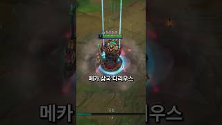 메카 삼국 다리우스