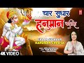 चार सुधार - हनुमान चालीसा |🙏 Chaar Sudhaar - Hanuman Chalisa🙏 | ANITA KHANDELWAL | 4K