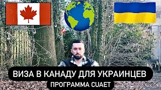Виза в Канаду для украинцев. Программа CUAET . Пошаговая инструкция заполнения анкеты.Canada Ukraine