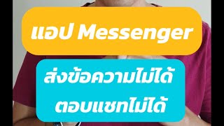 Messenger ค้างรับส่งข้อความไม่ได้