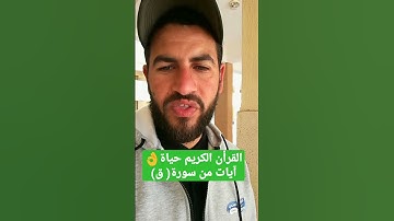 آيات بينات من سورة(ق).👌✋⭐ القرأن الكريم حياة👌⭐🕌