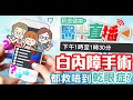 【醫+直播】 白內障手術後有乾眼症 20240131 主持人Esther陳以禔 眼科專科 伍立祺醫生