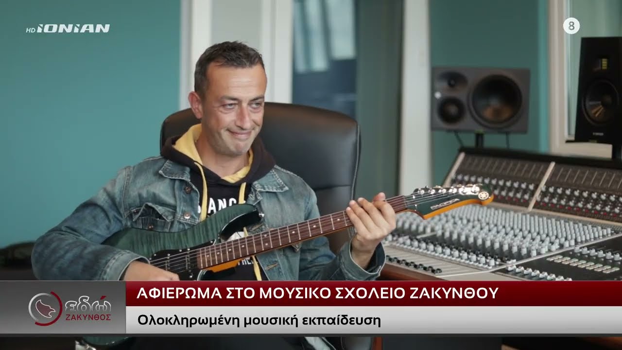 Εδώ Ζάκυνθος | Μουσικό Σχολείο Ζακύνθου