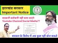 Jharkhand government employee can not run youtube Channel | youtube rule for Jharkhand employee