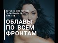 Облава по всем фронтам. Задержания и штрафы продолжаются.