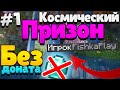 Космический Призон - Без Доната #1 | Minecraft Prison Galaxy RedLine