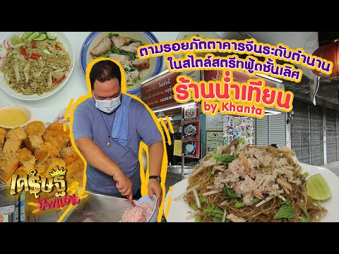 ร้านน่ำเทียน by Khanta ภัตตาคารจีน อาหารเหลารูปแบบ Street Food | เศรษฐีป้ายแดง EP.123 | 10 ก.ค.65