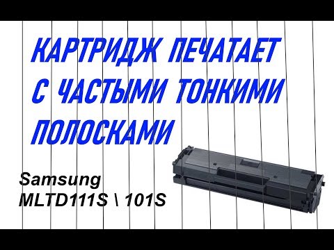 Частые тонкие полосы при печати, картридж Samsung mltd111s (101s)