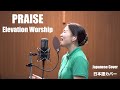 Praise  elevation worship  japanese cover  