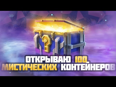 ОТКРЫТИЕ МИСТИЧЕСКИХ КОНТЕЙНЕРОВ В TANKS BLITZ 100 ШТУК