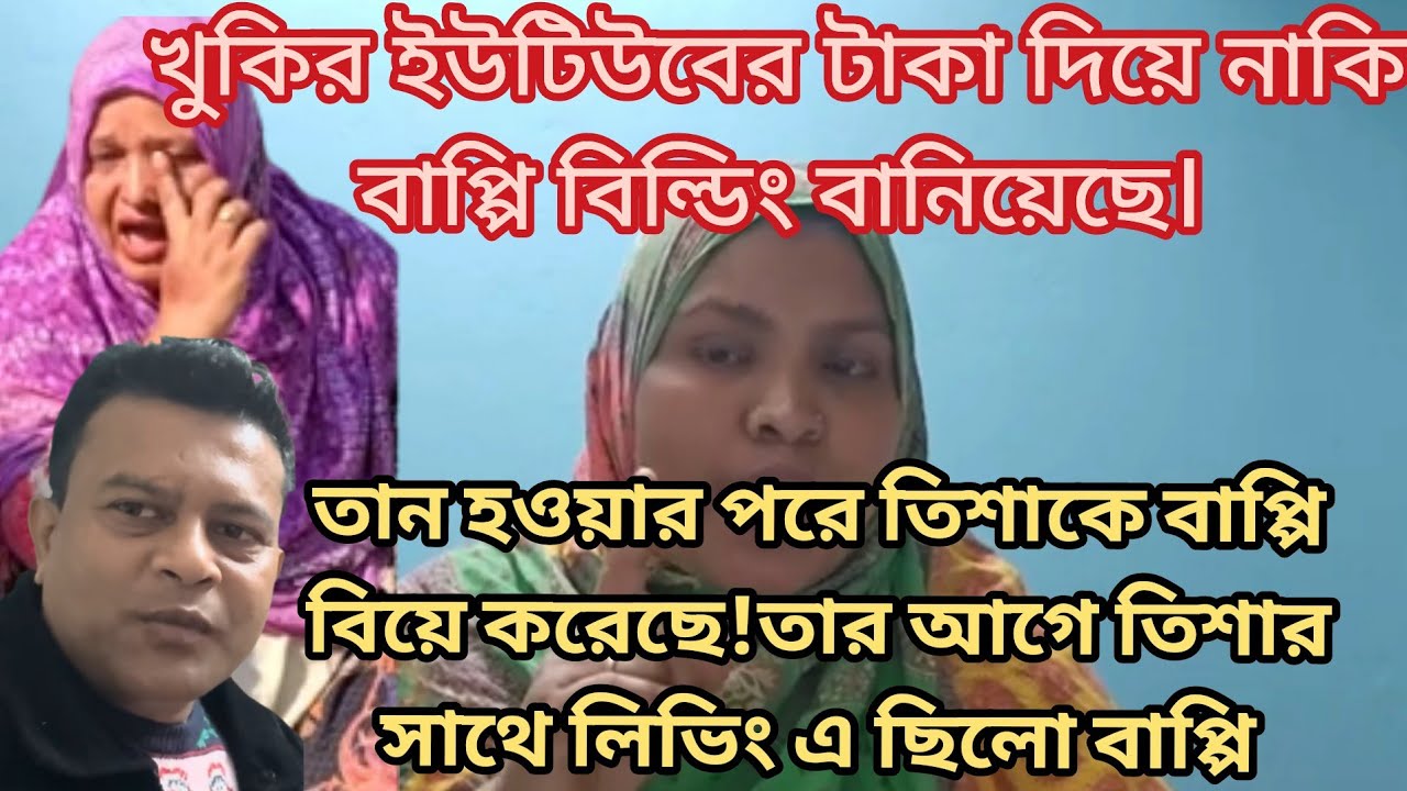 খুকির ভাগ্নীকে ধ*র্ষণ করতে গেছিলো বাবু!Bangladeshi Mom Tisha+Tanju+Yt Nazmul Bappy+BD Blogger Mim