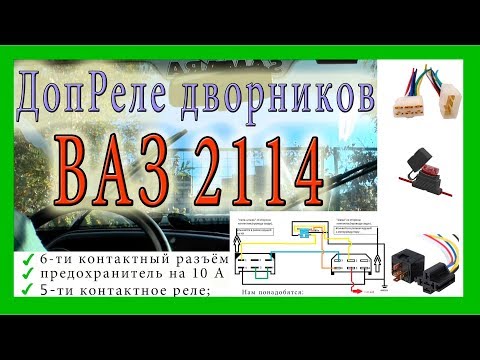 Быстрые дворники Ваз 2114. Дополнительное реле дворников.