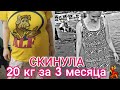 КАК БЫСТРО ПОХУДЕТЬ НА 20 КГ БЕЗ ДИЕТ / МНЕ БЫЛО СТР@ШНО😱 ТУРЦИЯ