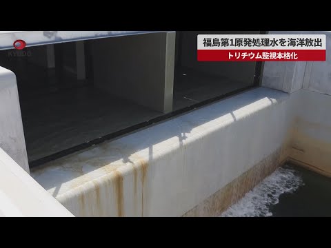 【速報】福島第1原発処理水を海洋放出 トリチウム監視本格化