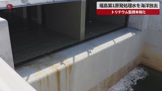 【速報】福島第1原発処理水を海洋放出 トリチウム監視本格化