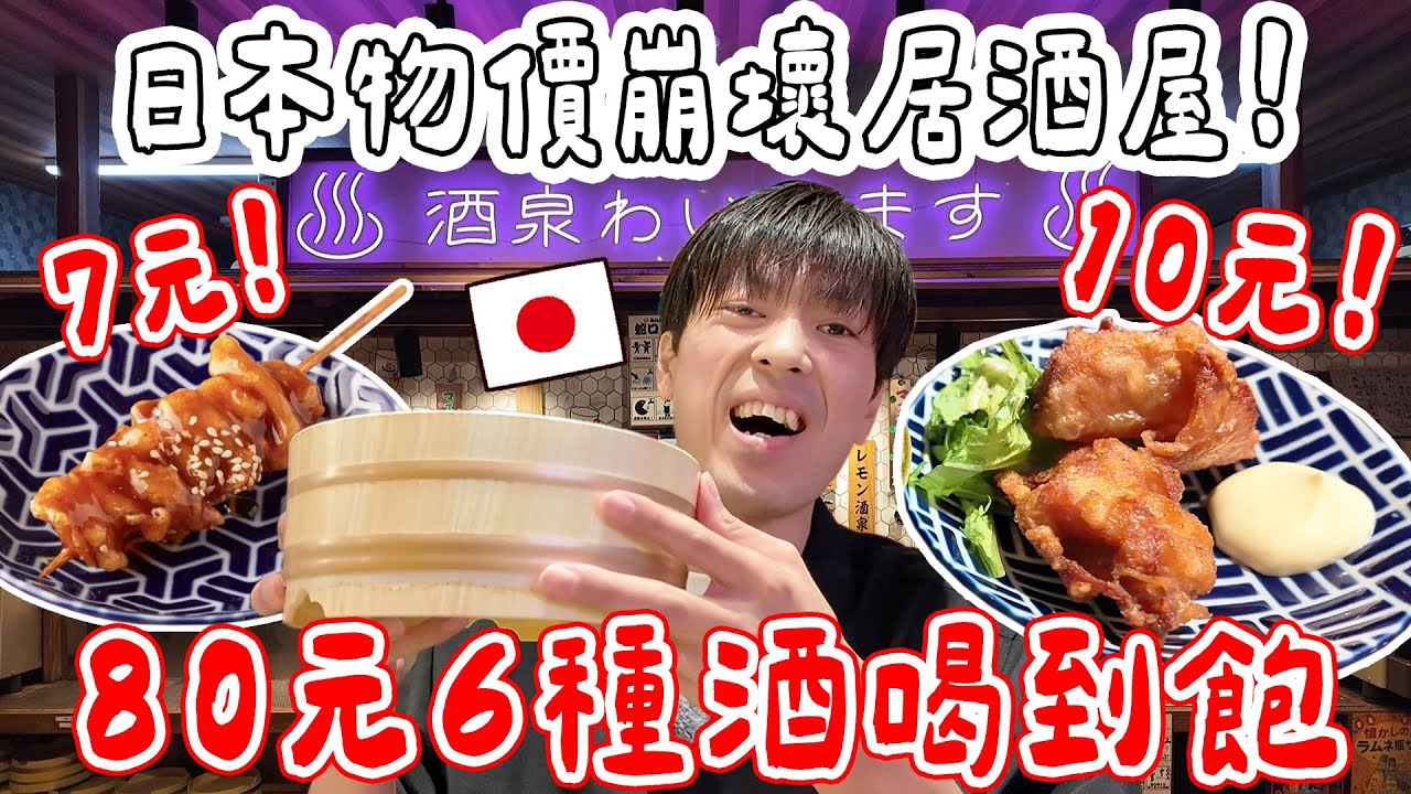 調查2025年日本居酒屋現況! 10元炸雞, 7元串燒, 80元6種酒喝到飽... CP值高到嚇人! 縮圖