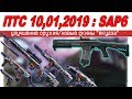 ПТС 10 01 2019/новые скины якудза/улучшения оружия/дробовик SAP6