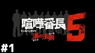 拳で紡げ 漢たちの絆【喧嘩番長５】＃１