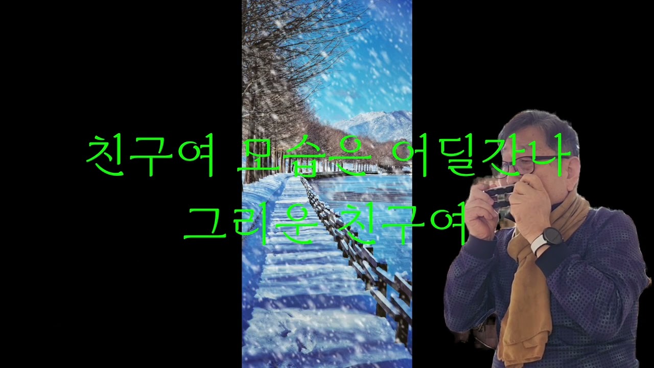 친구여/ 조용필 🎵  -  하모니카(G key) ver