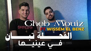 Cheb Mouiz 2023 - El Fa7la Tban Fi 3ayniha - الفحلة تبان في عينيها © | Avec El Benz