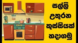 නිවසේ කුස්සිය සදහා වාස්තු උපදෙස් | Vastu For Kitchen