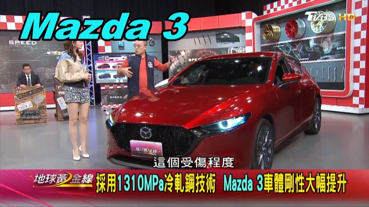 Mazda 3 車體剛性大幅提升採用1310mpa冷軋鋼技術賞車地球黃金線0228 Youtube