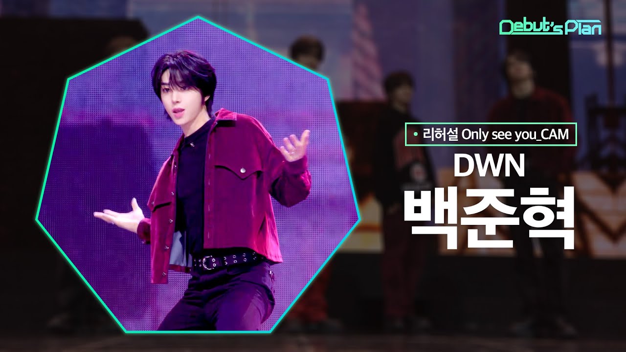 [*리허설Rehearsal* 너만보여캠 Only see you_CAM] ‘HIGHLIGHT MEDLEY’ 백준혁 BAEK JUN HYUK : 「DWN」