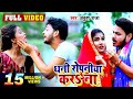 #Video - धनी रोपनिया करS ना | Ankush Raja , Dimpal Singh | Dhani Ropniya Kara Na | Bhojpuri Song