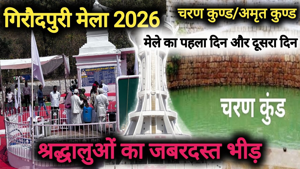 गिरौदपुरी मेला 2026 अमृत कुण्ड और चरण कुण्ड दर्शन || Girodpuri Mela 2026 @Cgshailkumar 