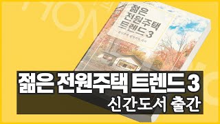 [홈트리오] 젊은 전원주택 트렌드3 출간 되었어요~♡(전원주택 집짓기)