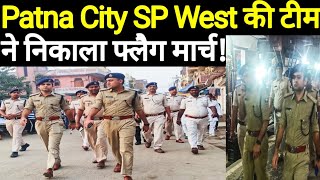 Holi को लेकर Patna City SP West ने किया Flag March