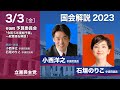 2023年3月3日 国会解説2023