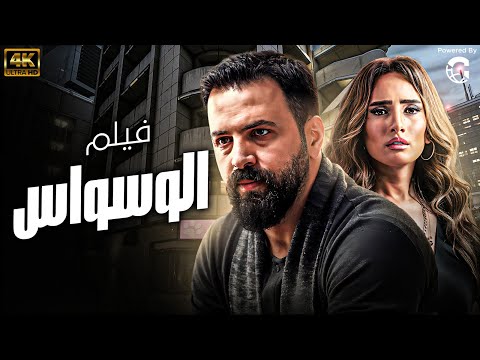 حصريا فيلم الوسواس بطولة تيم حسن زينة  حصريا فيلم الوسواس بطولة تيم حسن زينة