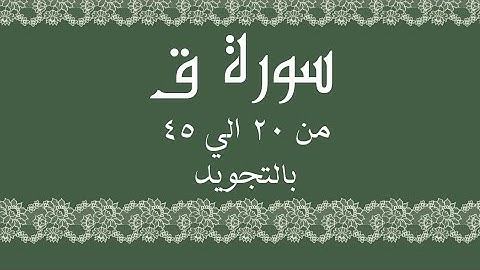 سورة ق من 20 الي 45 مكرره بالتجويدRead and listen QāfSurah Qaf
