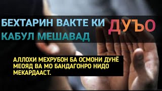 БЕХТАРИН ВАКТ БАРОИ КАБУЛИ ДУЪО