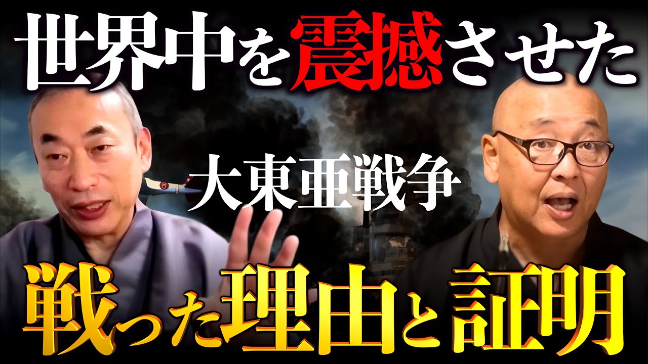 【大東亜戦争の真実と証明】世界を震撼させたヤバすぎた行動に驚愕！｜東郷潤×小名木善行