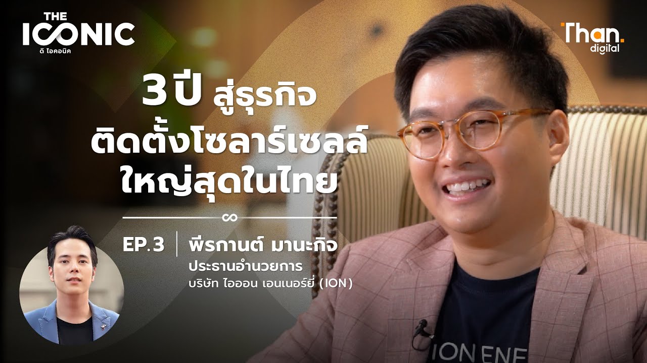 ภาพปกวิดีโอผู้บริหาร ION Energy