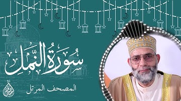 سورة النمل/ ترتيل المقرئ حسن صالح