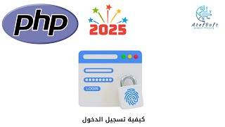 56  - كيفية عمل تسجيل دخول المستخدمين    - Learn PHP Full Course