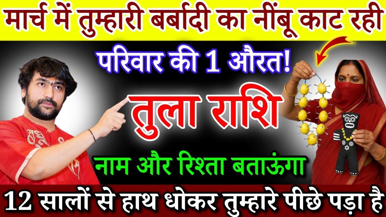 तुला राशि आपकी बर्बादी का नींबू काट रही है यह 1 औरत, 1 से 31 मार्च पूरा परिवार उजाड़ देगी|#Tularashi