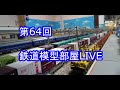 第64回 鉄道模型部屋 LIVE