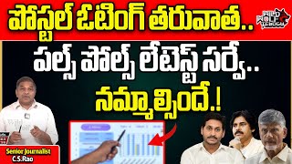 Poll Pulse Sensational Survey On AP Elections 2024 | Chandrababu | CM Jagan | YSRCP VS TDP |WildWolf